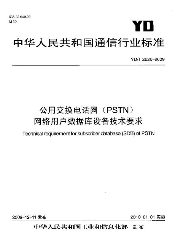 YDT 2020-2009 公用交换电话网(PSTN)网络用户数据库设备技术要求