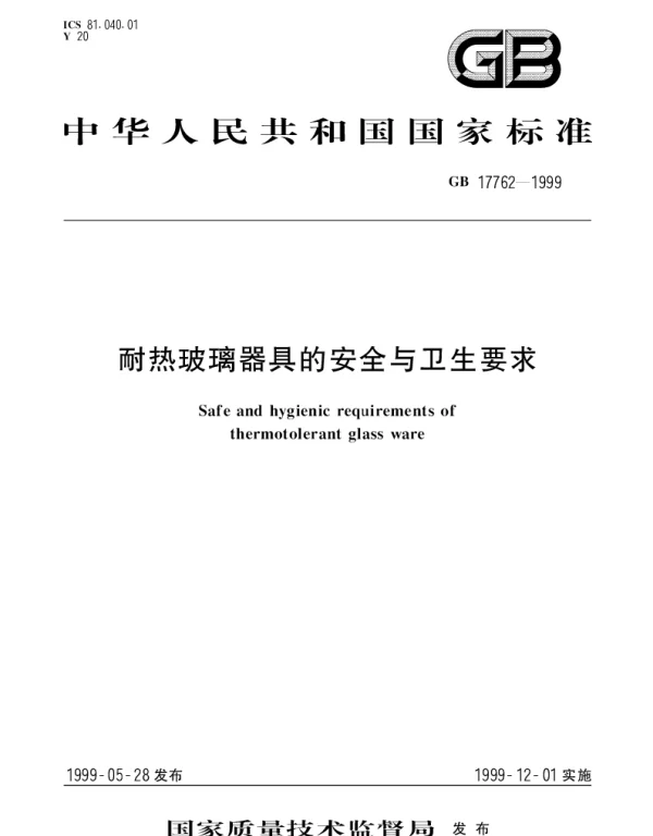 GB 17762-1999 耐热玻璃器具的安全与卫生要求