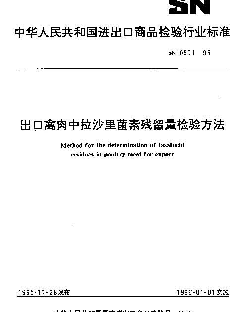 SN 0501-1995 出口禽肉中拉沙里菌素残留量检验方法