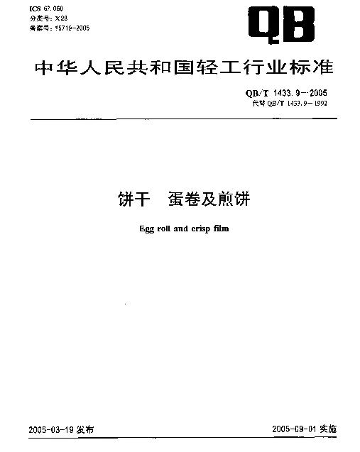 QBT 1433.9-2005 饼干.蛋卷及煎饼