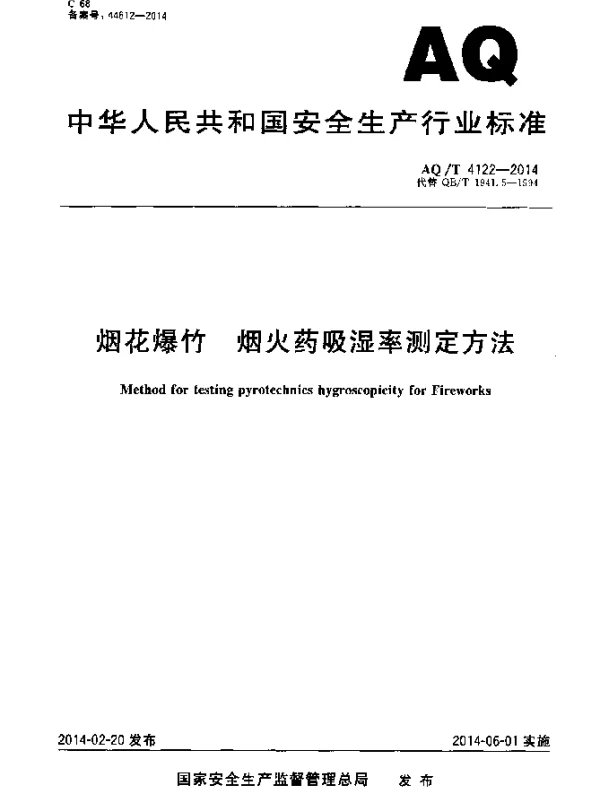 AQT 4122-2014 烟花爆竹 烟火药吸湿率测定方法