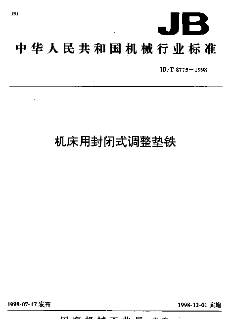 JBT 8775-1998 机床用封闭式调整垫铁