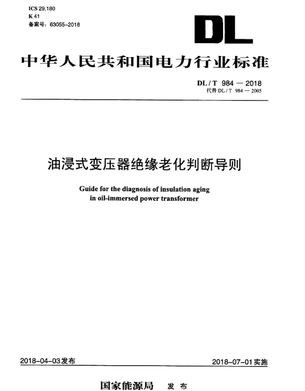 DLT 984-2018 油浸式变压器绝缘老化判断导则