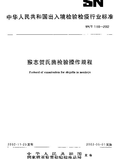 SNT 1168-2002 猴志贺氏菌检验操作规程
