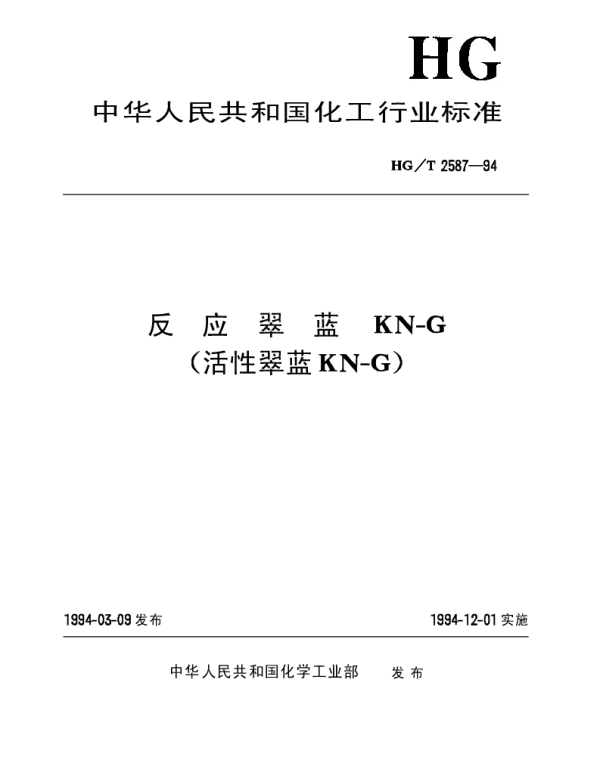 HGT 2587-1994 后应翠蓝KN-G(活性翠蓝KN-G)