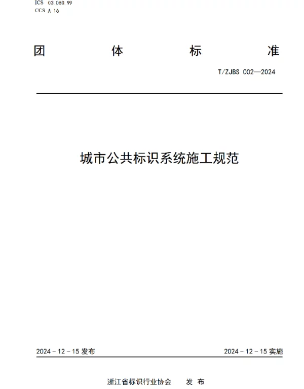 TZJBS 002-2024 城市公共标识系统施工规范