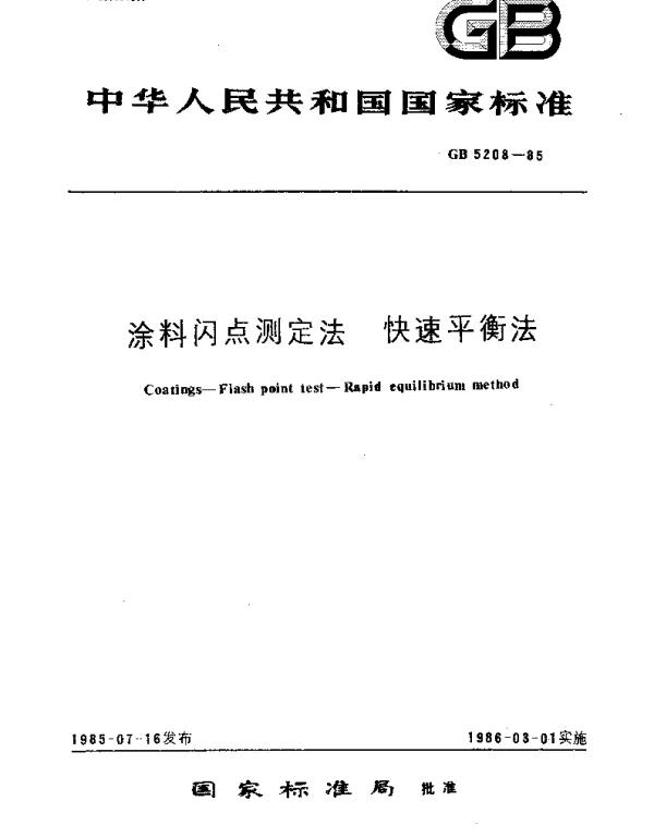 GBT 5208-1985 涂料闪点测定法  快速平衡法