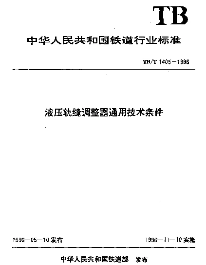 TBT 1405-1996 液压轨缝调整器通用技术条件