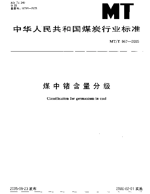 MTT 967-2005 煤中锗含量分级