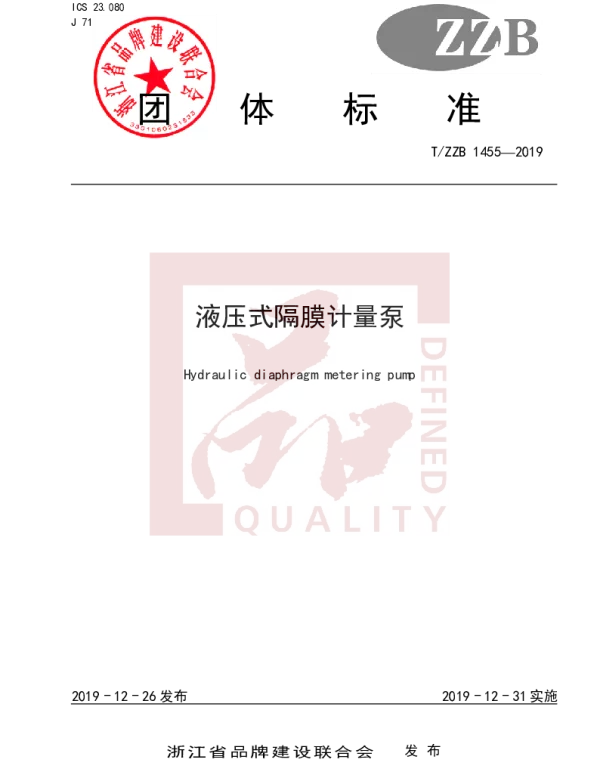 TZZB 1455-2019 液压式隔膜计量泵