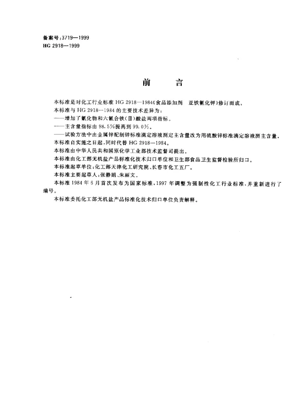 HG 2918-1999 食品添加剂.六氰合铁酸四钾(黄血盐钾)