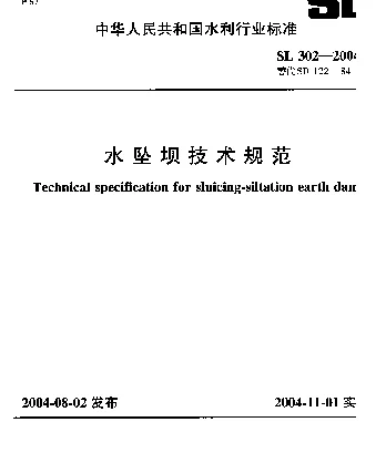 SL 302-2004 水坠坝技术规范