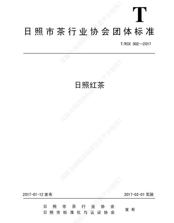 TRBX 002-2017 日照红茶