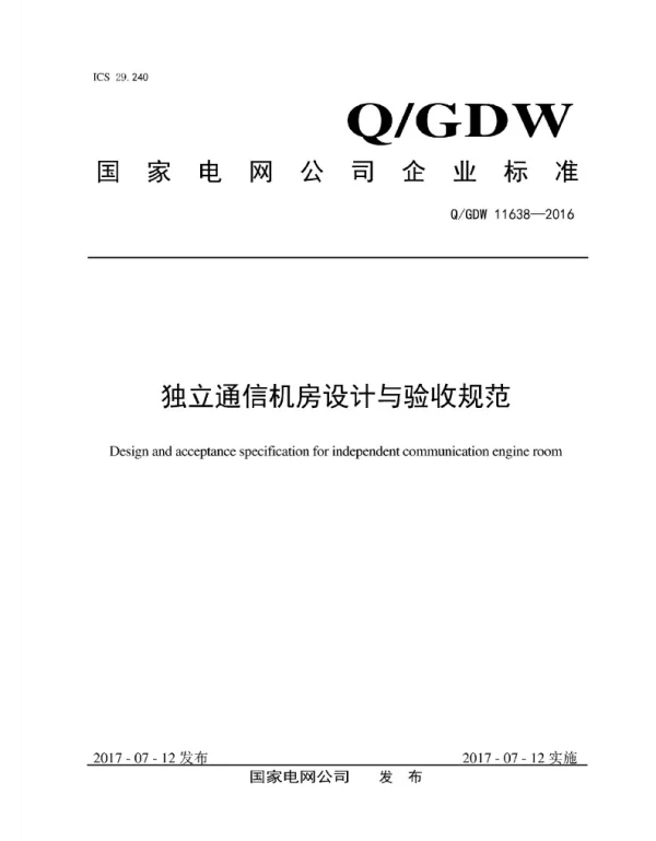 Q_GDW 11638-2016 独立通信机房设计与验收规范