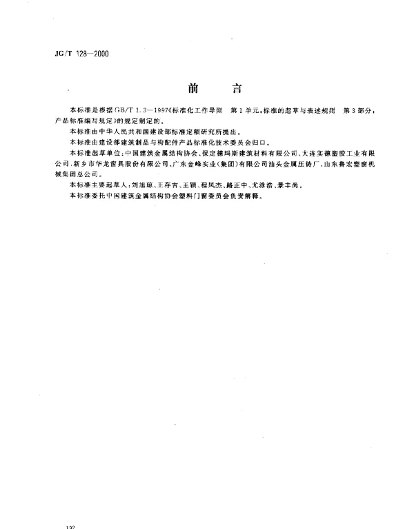 JGT 128-2000 聚氯乙烯（PVC）门窗撑挡