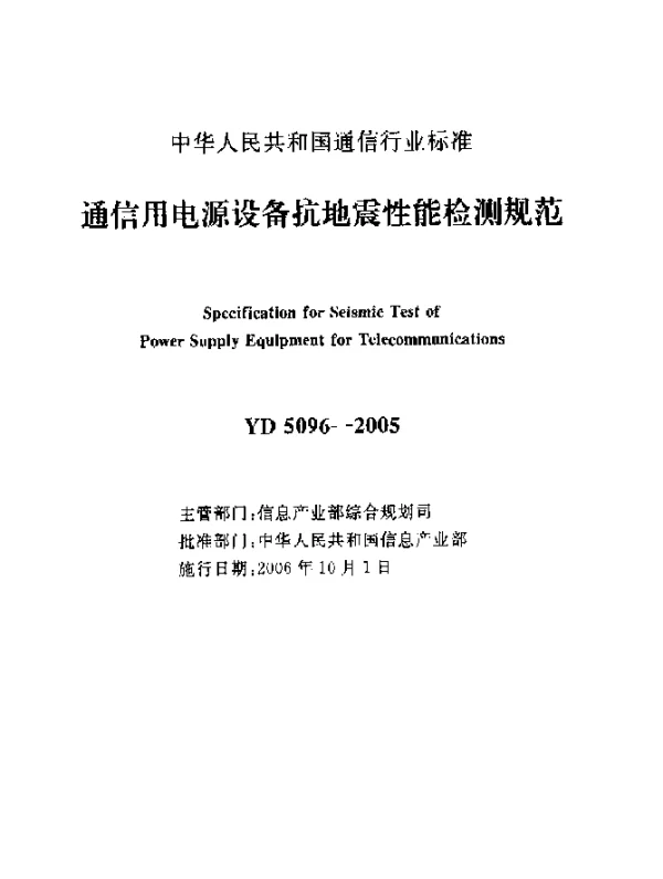 YD 5096-2005 通信用电源设备抗地震性能检测规范