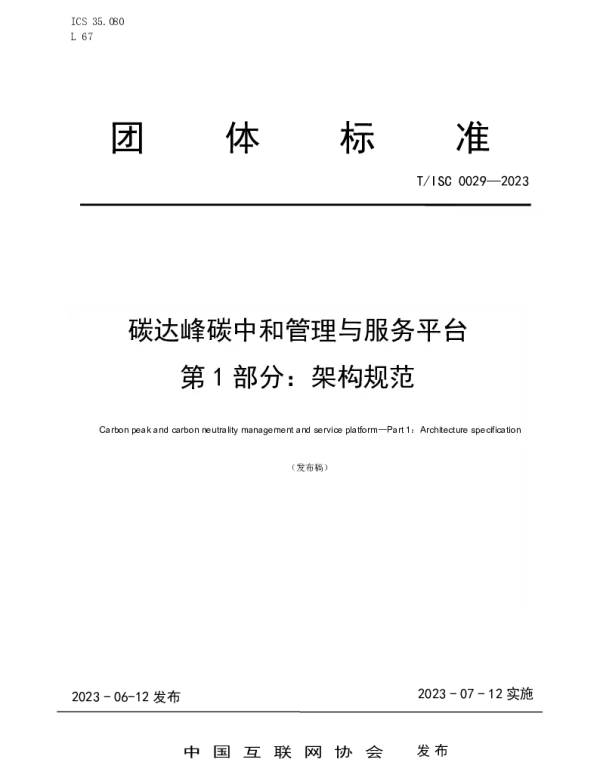 TISC 0029-2023 碳达峰碳中和管理与服务平台 第 1 部分：架构规范