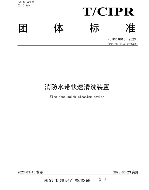 TCIPR 0018-2023 消防水带快速清洗装置