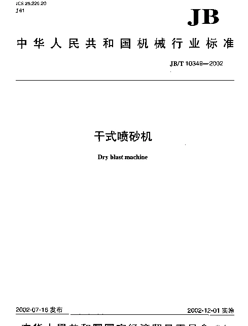 JBT 10349-2002 干式喷砂机