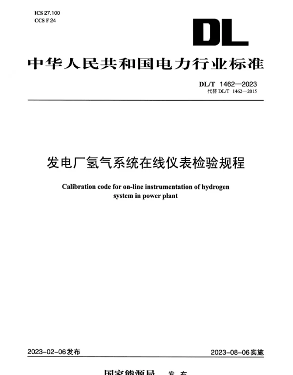 DLT 1462-2023 _发电厂氢气系统在线仪表检验规程