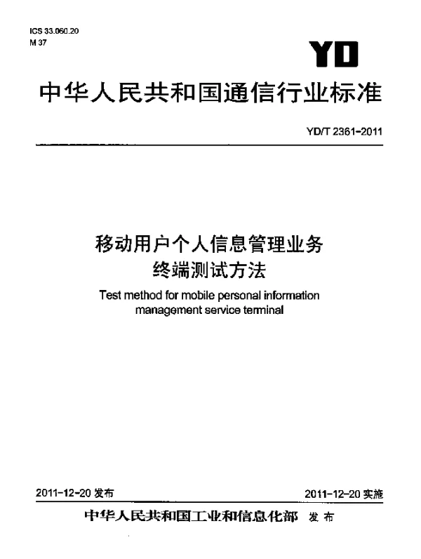 YDT 2361-2011 移动用户个人信息管理业务终端设备测试方法