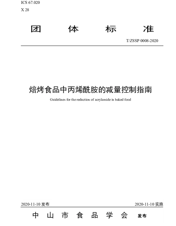 TZSSP 0008-2020 焙烤食品中丙烯酰胺的减量控制指南