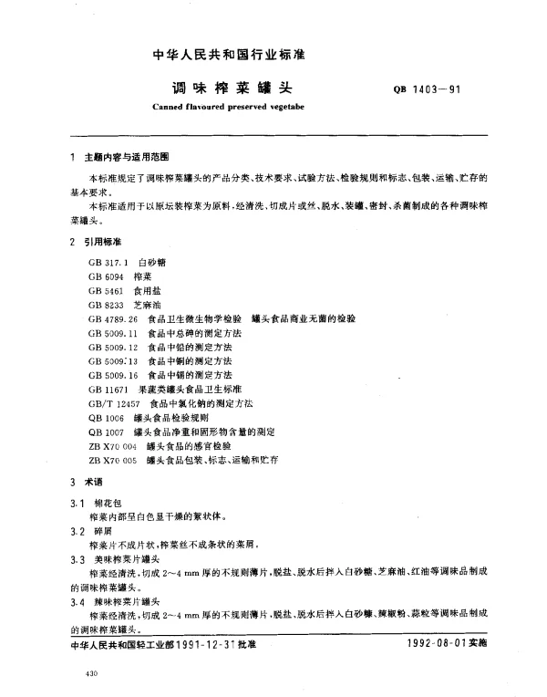QB 1403-1991 调味榨菜罐头