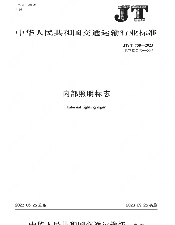 JTT 750-2023内部照明标志