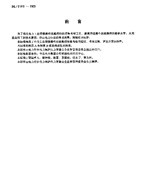 DLT 816-2003 电力工业焊接操作技能教师资格考核规则