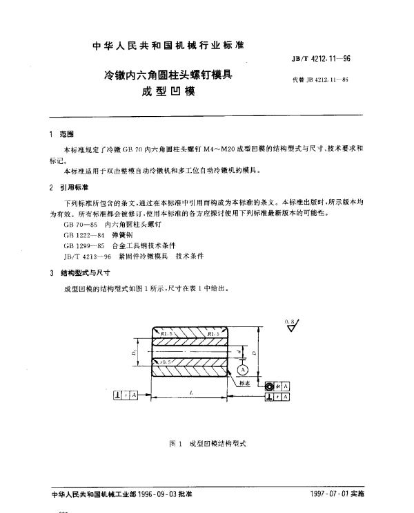 JBT 4212.11-1996 冷镦内六角圆柱头螺钉模具.成型凹模