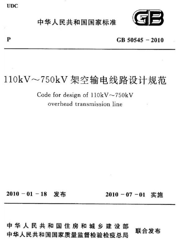 GB 50545-2010 110kV～750kV 架空输电线路设计规范