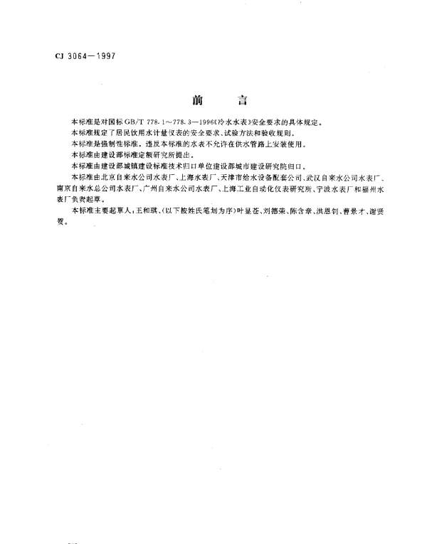 CJ 3064-1997 居民饮用水计量仪表安全规则