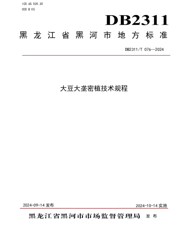 DB2311T 076—2024 大豆大垄密植技术规程