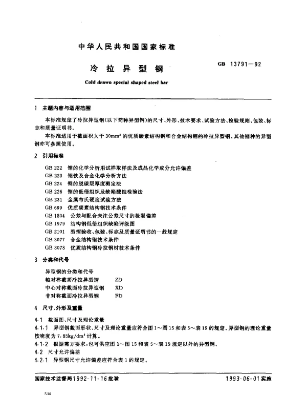 GB 13791-1992 冷拉异型钢