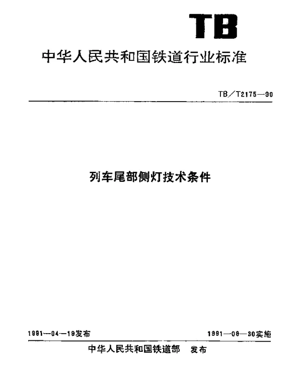 TBT 2175-1990 列车尾部侧灯技术条件