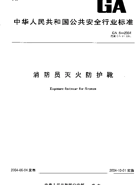GA 6-2004 消防员灭火防护靴