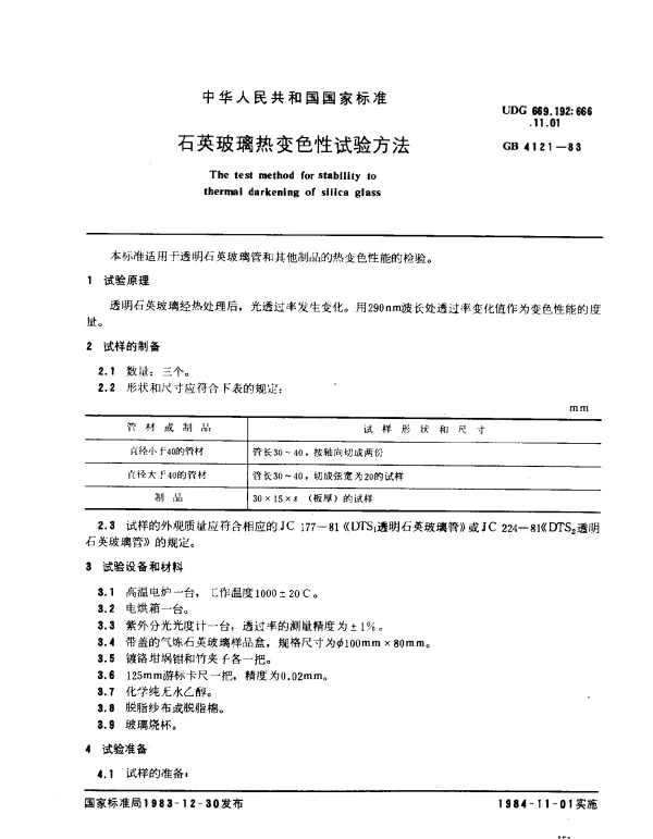 GB 4121-1983 石英玻璃热变色性试验方法