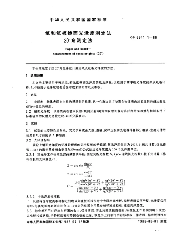 GB 8941.1-1988 纸和纸板镜面光泽度测定法 20°角测定法