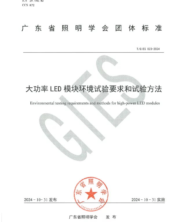 TGIES 023-2024 大功率LED模块环境试验要求和试验方法