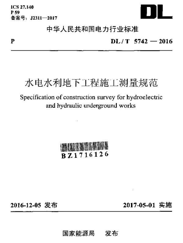DLT 5742-2016 水电水利地下工程施工测量规范