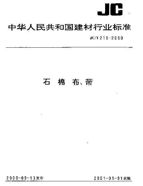 JCT 210-2000 石棉布、带