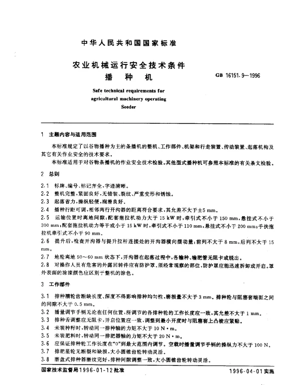 GB 16151.9-1996 农业机械运行安全技术条件 播种机