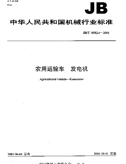 JBT 8582.6-2001 农用运输车.发电机