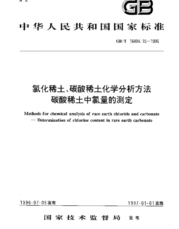 GBT 16484.15-1996 氯化稀土、碳酸稀土化学分析方法  碳酸稀土中氯量的测定
