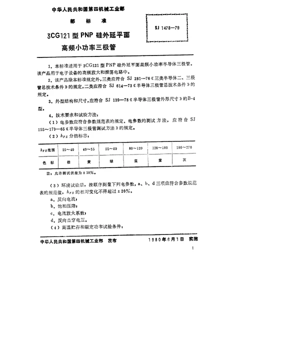 SJ 1478-1979 3CG121型PNP硅外延平面高频小功率三极管