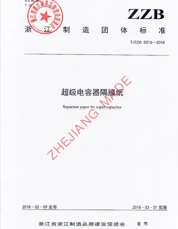 TZZB 0316-2018 超级电容器隔膜纸