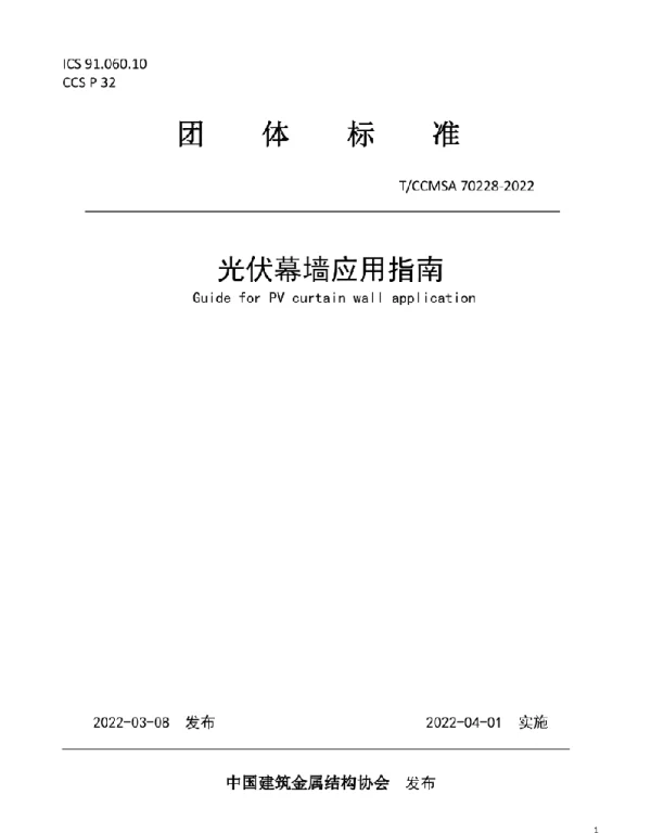 TCCMSA70228-2022光伏幕墙应用指南