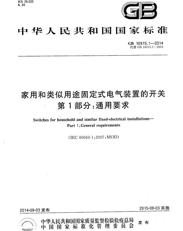 GB16915.1-2014家用和类似用途固定式电气装置的开关第1部分：通用要求.pdf
