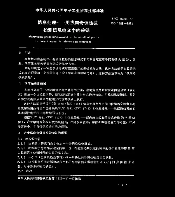 SJZ 9080-1987 信息处理-用枞向奇偶检验检测信息电文中的差错
