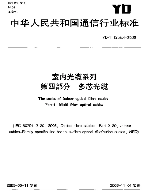 YDT 1258.4-2005 室内光缆系列 第四部分 多芯光缆